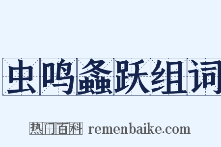 虫鸣螽跃组词是什么意思的图片